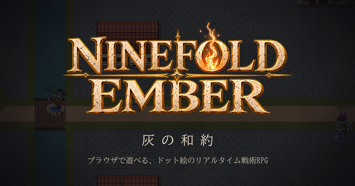 灰の和約 NINEFOLD EMBER